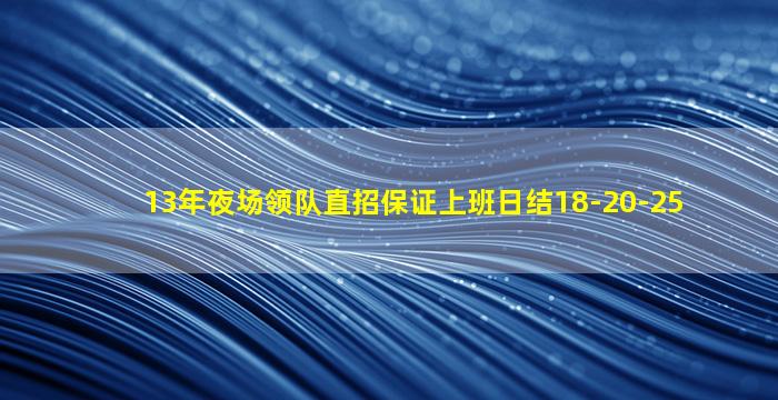 13年夜场领队直招保证上班日结18-20-25