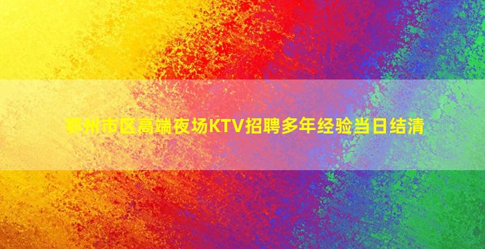 鄂州市区高端夜场KTV招聘多年经验当日结清